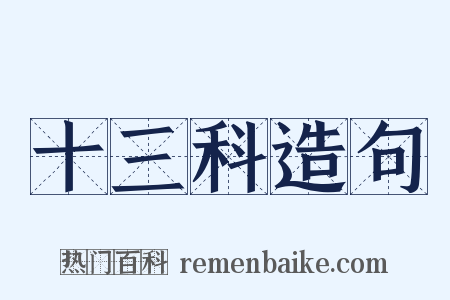 十三科造句是什么意思的图片